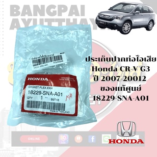 ประเก็นปากท่อไอเสีย HONDA CR-V G3 โฉมปี 2007-2012 ของแท้ศูนย์ [18229-SNA-A01]