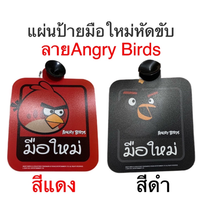 sale-ราคาถูก-ป้ายมือใหม่หัดขับแบบจุ๊บยางดูดกระจกด้านในรถ-ลายangry-birds-2สี-2ลาย-ราคาถูกมากก