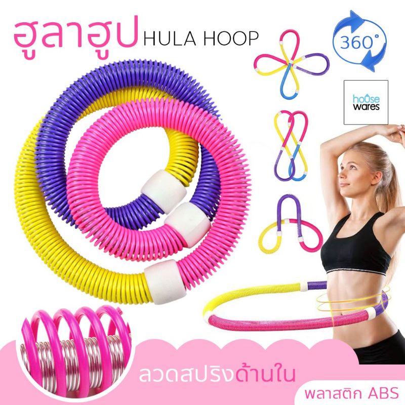 sale-ฮูล่าฮูป-แบบสปริง-hula-hoop-spring-rolling-ฮูล่าฮูปสปริง-สำหรับออกกำลังกาย-กระชับหุ่น