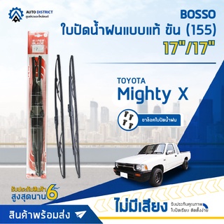 💦BOSSO ใบปัดน้ำฝนแบบแท้ TOYOTA Mighty X 17/17" ขัน (155) จำนวน 1 คู่💦