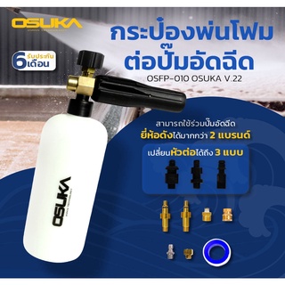 OSUKA กระป๋องพ่นโฟมต่อปั๊มอัดฉีด OSFP-010 V.22 เส้นผ่านศูนย์กลางหัวฉีด1.25 มม. ความจุ 1 ลิตร" พร้อมใช้งาน B