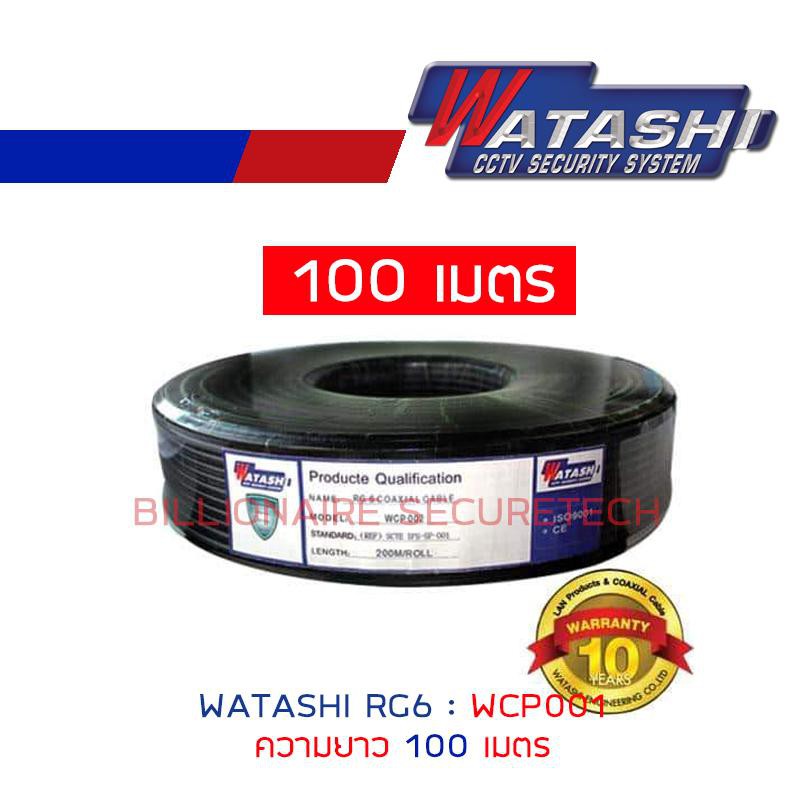 watashi-สายสัญญาณกล้องวงจรปิด-rg6-ความยาว-100-เมตร-wcp001