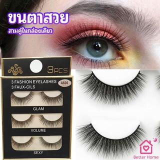 ขนตาปลอม ขนตาปลอมติดดูธรรมชาติ false eyelashes