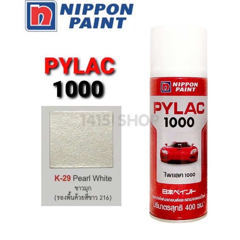 สีสเปรย์-ไพแลค-สีขาวมุขk-29pearl-white-สีพ่นรถยนต์-สีพ่นรถมอเตอร์ไซค์-pylac-1000