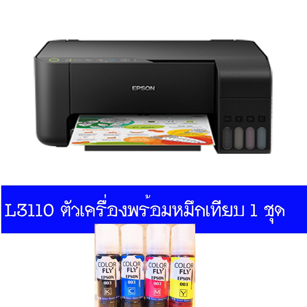 ปริ้นเตอร์-epson-l3110-ink-tank-พร้อมหมึกเทียบเท่า