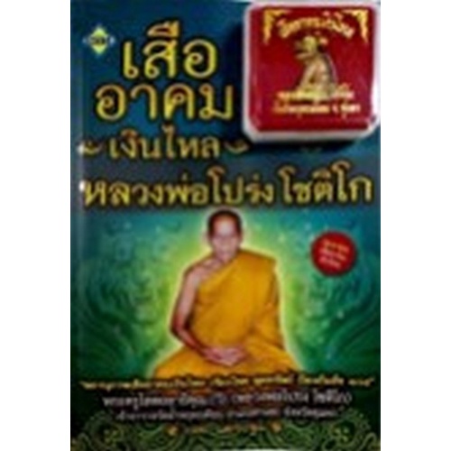 chulabook-c111-8858757422611-หนังสือ-เสืออาคมเงินไหล-หลวงพ่อโปร่ง-โชติโก-พร้อมองค์เสืออาคมเงินไหล-หลวงพ่อโปร่ง-โชติโก