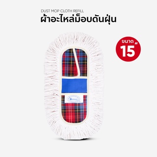 ผ้าถูพื้น ผ้าอะไหล่ม็อบดันฝุ่น ขนาด 15 นิ้ว