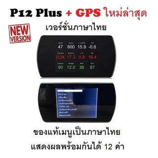 ภาพหน้าปกสินค้าOBD2 + GPS Smart Gauge Digital Meter/Display P12 Plus + GPS ของแท้เมนูภาษาไทย ทำให้ง่ายในการใช้งาน ซึ่งคุณอาจชอบสินค้านี้