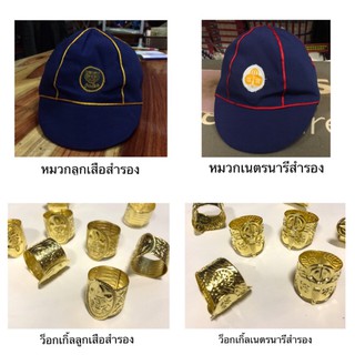 สินค้า อุปกรณ์ เครื่องหมายสำหรับ ลูกเสือสำรอง และ เนตรนารีสำรอง องค์การค้าสภานักเรียนของแท้