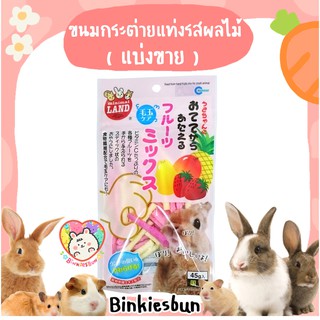 สินค้า 🐰 Marukan ขนมกระต่ายแท่งเคี้ยวหนึบขจัดก้อนขน รสผลไม้ ( แบ่งขาย 4 แท่ง ) 🐹