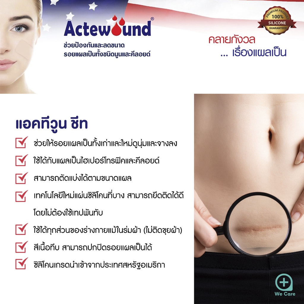 actewound-แผ่นแปะซิลิโคนสำหรับปิดรอยแผลเป็นนูน-1-แผ่น-แผ่นปิดรอยแผลเป็น