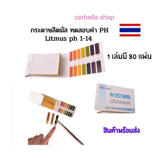 กระดาษลิตมัส วัด pH 1-14 วัดความเป็นกรด-ด่าง มีแถบสีมาตรฐานเทียบ LITMUS PAPER แผ่นวัดค่า ph กระดาษวัด ph