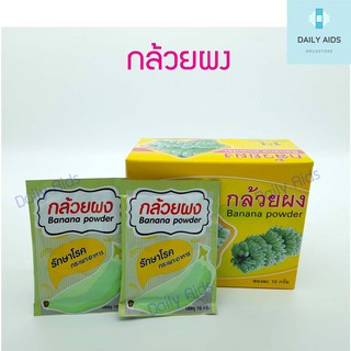 กล้วยผง (Banana Powder) ผงกล้วย ผงกล้วยดิบ 1 กล่องบรรจุ 20 ซองๆ ละ 10 กรัม อู่ทองไทยเฮิร์บ พร้อมส่ง