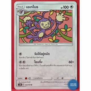 [ของแท้] เอเทโบธ U 155/194 การ์ดโปเกมอนภาษาไทย [Pokémon Trading Card Game]