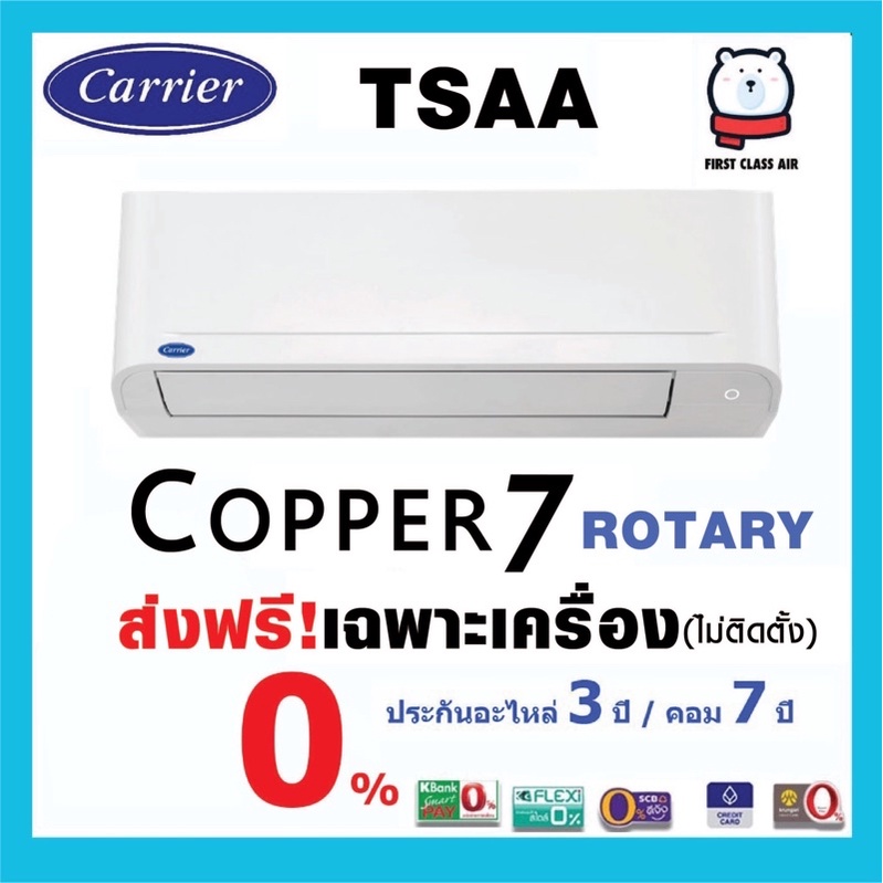 เฉพาะเครื่อง-แอร์บ้าน-carrier-tsaa-copper-7-ระบบโรตารี่-น้ำยา-r32-ส่งฟรีเฉพาะเครื่อง