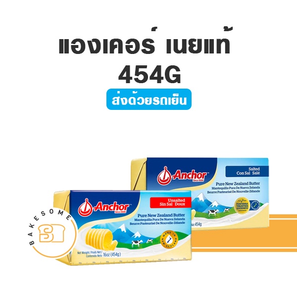 ส่งรถเย็น-anchor-butter-เนยแองเคอร์-ชนิดจืด-ชนิดเค็ม-เนยสด-เนยแท้-salted-butter-unsalted-butter-454g