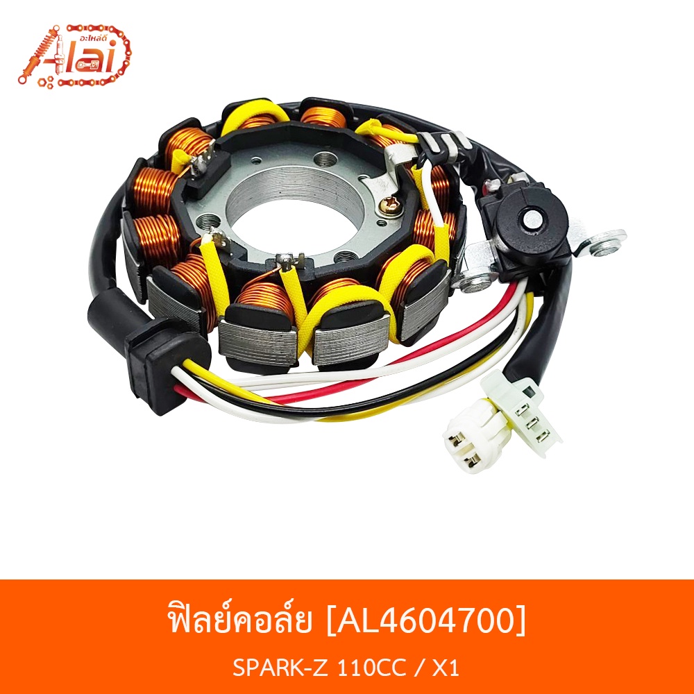 al4604700-ฟิลย์คอล์ย-spark-z-110cc-x1-alaidmotor