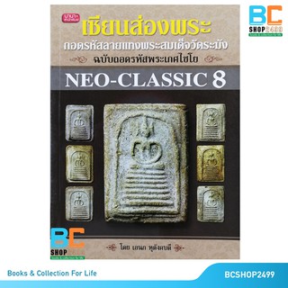 เซียนส่องพระ ถอดรหัสลายแทงพระสมเด็จวัดระฆัง ฉบับถอดรหัสพระเกศไชโย  Neo-Classic 8 โดย อเนก หุตังคบดี