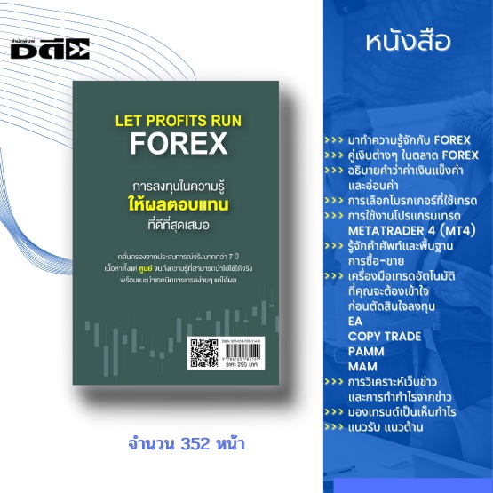 หนังสือ-let-profits-run-forex-เทรดให้เป็นเห็นกำไร-การเทรด-forex-การเลือกโบรกเกอร์-โปรแกรมเทรดmetatrader4