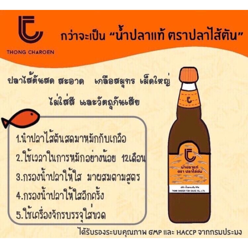 น้ำปลาแท้-น้ำปลาไส้ตัน-ตรา-ปลาไส้ตัน-สินค้าแม่กลอง-300ml