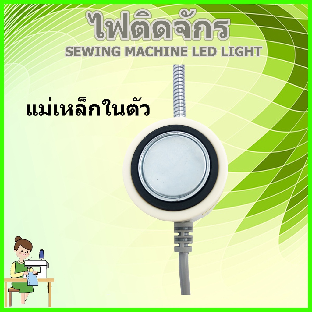 sewing-machine-led-light-ไฟติดจักร-มีแม่เล็กปรับงอได้-หรี่ไฟได้ถ-นอมสายตา-ราคาถูก