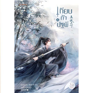ภาพขนาดย่อของภาพหน้าปกสินค้าJamsai หนังสือ นิยายแปลจีน เทียบท้าปฐพี เล่ม 1 (ปกใหม่) จากร้าน jamsai_official บน Shopee