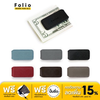 FOLIO รุ่น Money Clip - ที่หนีบธนบัตรหนังแท้ รุ่น Bliss หนังวัวแท้ แม่เหล็กแข็งแรง พกพาสะดวก