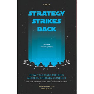 หนังสือ Strategy Strikes Back / สตาร์วอร์ส กับสงครามยุคปัจจุบัน / สรศักดิ์ สุบงกช แปล / สำนักพิมพ์ยิปซี