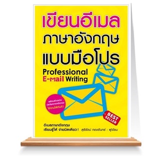 Expernet หนังสือ เขียนอีเมลภาษาอังกฤษแบบมือโปร* (New Edition)