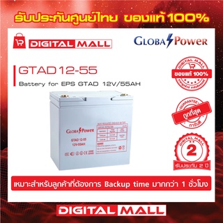 GLOBAL POWER  แบตสำรองไฟ อุปกรณ์สำรองจ่ายไฟ GTAD Series รุ่น GTAD12-55  รับประกันศูนย์ 2 ปี