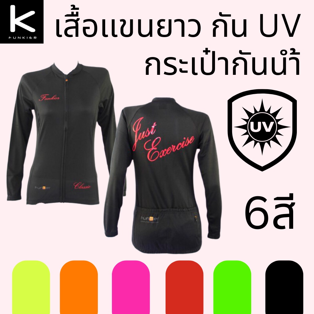 เสื้อจักรยาน-funkier-เเขนยาวกันเเดดผู้หญิง-กันuv98-มีช่องกระเป๋ากันนำ้