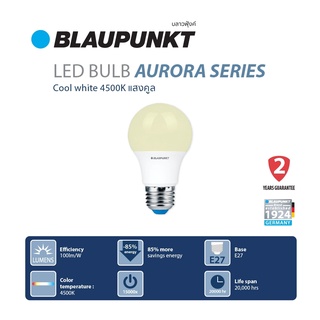 BLAUPUNKT หลอดไฟแสงคลูไวท์ 4500K LED Bulb 7W 9W  AURORA SERIES มาตรฐานเยอรมัน รับประกัน 2 ปี