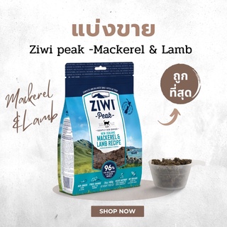 ภาพหน้าปกสินค้า(แบ่งขาย* 20g/ 50g) Ziwi peak แมว สูตร Mackerel & Lamb ของแท้ 1000% มีของพร้อมส่ง 💯 เกรด Holistic ที่เกี่ยวข้อง