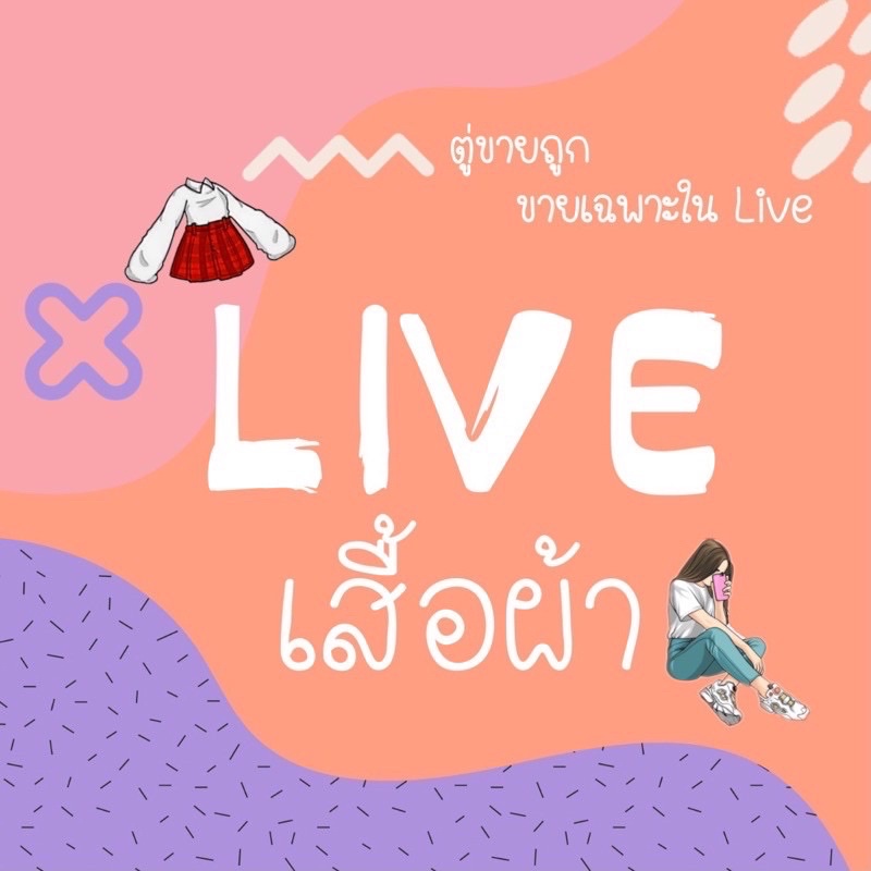 สินค้าใน-live-สั่งซื้อ-โพสนี้จ้า