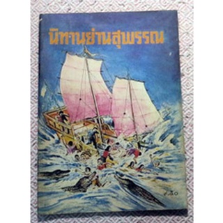 หนังสือส่งเสริมการอ่านระดับ ประถมและ ม.ต้น 