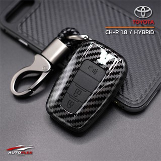 เคสเคฟล่ารีโมทกุญแจรถยนต์ Toyota CH-R 1.8 / HYBRID 3ปุ่ม (Smart Key)