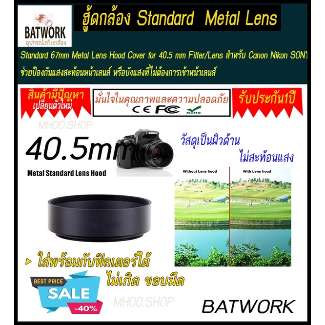 ฮูดเลนส์-standard40-5mm-metal-lens-hood-cover-filter-lens-สำหรับ-canon-nikon-sony-ช่วยป้องกันแสงสะท้อนหน้าเลนส์-หรือบังแ