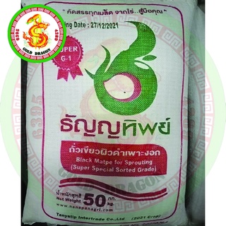 GOLD DRAGON!! โกลด์ดราก้อน จำหน่ายเมล็ดถั่วงอก ตราธัญญทิพย์แดง,ฟ้า กระสอบ50โล แบ่งขายได้ ราคาถูก พร้อมส่ง!!