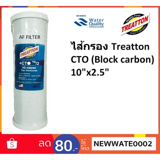 ไส้กรอง Treatton CTO Block Carbon 10