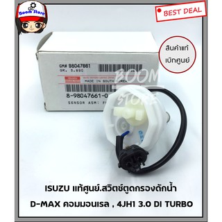 ISUZU แท้ศูนย์.สวิตซ์ตูดกรองดักน้ำ D-MAX คอมมอนเรล รหัสแท้.8-98047661-0