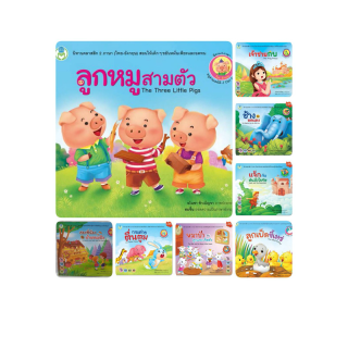 โปรโมชั่น : นิทาน2 ภาษา - ลูกหมู 3 ตัว กระต่ายตื่นตูม ลูกเป็ดขี้เหร่ เจ้าชายกบ ช้างกับมดแดง แจ็คกับต้นถั่ววิเศษ