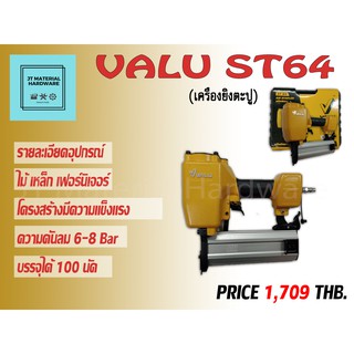 เครื่องยิงแมกลม ไม้ คอนกรีต (ของแท้100%) รับประกันสินค้า VALU รุ่น ST64 By JT