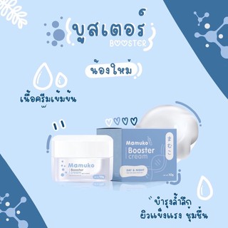 มามูโกะ ครีมทาหน้า Mamuko booster Cream