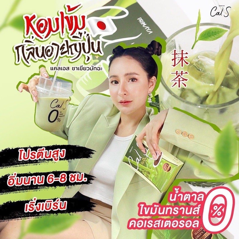 cal-s-matcha-green-tea-เครื่องดื่มสำเร็จรูป-ชาเขียวมัทฉะ-primaya-ของแท้