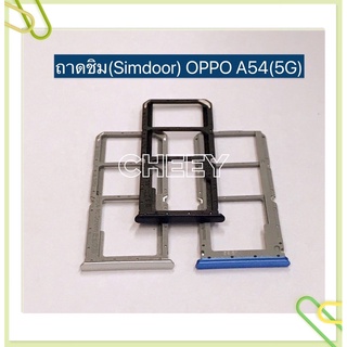 ถาดซิม (Simdoor) OPPO A54(5G) / A7 / A5 2020 / A9 2020