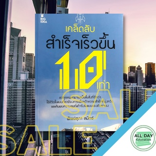 หนังสือ เคล็ดลับสำเร็จเร็วขึ้น 10 เท่า บ. Allday  ( ออลเดย์ เอดูเคชั่น ) จิตวิทยา