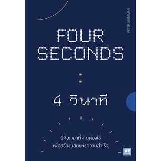 Four Seconds: 4 วินาที นี่คือเวลาที่คุณต้องใช้เพื่อสร้างนิสัยแห่งความสำเร็จ