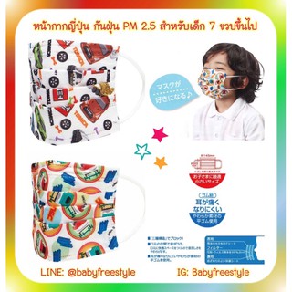 หน้ากากกันฝุ่น PM2.5 ของแท้จากญี่ปุ่น สำหรับเด็กอายุ 7 ขวบขึ้นไป-เด็กโต