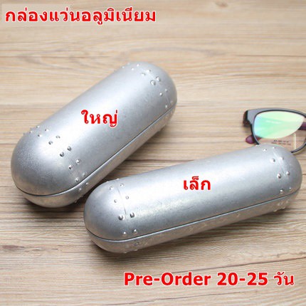 pre-order-กล่องใส่แว่นตาอลูมิเนียม-มี-2-ขนาด