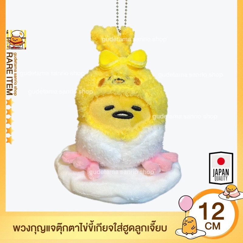 นำเข้าญี่ปุ่นหายาก-พวงกุญแจ-ไข่ขี้เกียจ-gudetama-ขนาด9-5-18-cm-ลิขสิทธิ์แท้ญี่ปุ่น-หายากตามฤดูกาล-japan